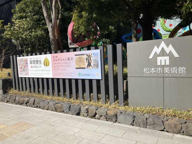 松本市美術館 2023年3月 松本駅 ランチ
