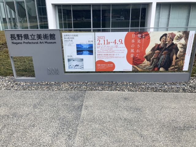 長野県立美術館 2023年3月 長野駅 ランチ
