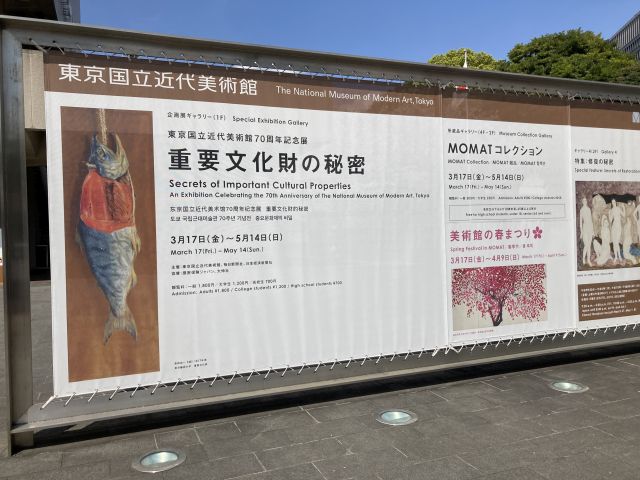 重要文化財の秘密 / MOMATコレクション 東京国立近代美術館