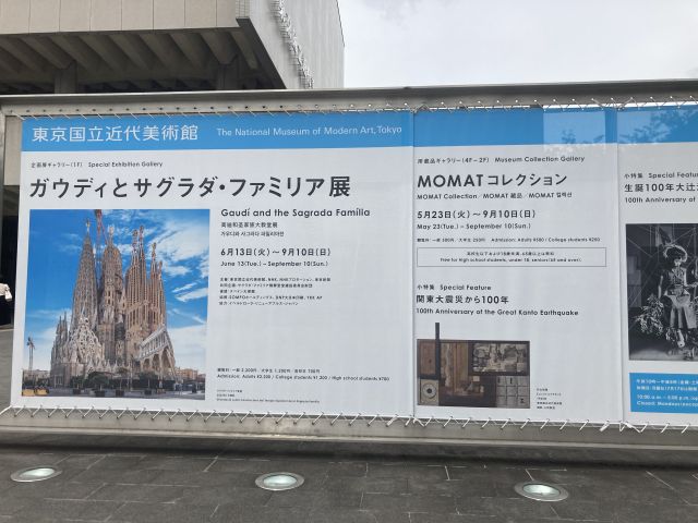 ガウディとサグラダ・ファミリア展 / MOMATコレクション 東京国立近代美術館