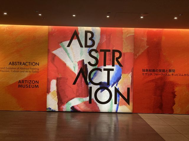 ABSTRACTION 抽象絵画の覚醒と展開 アーティゾン美術館