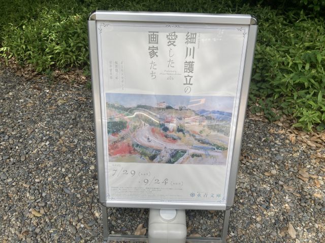 細川護立の愛した画家たち 永青文庫