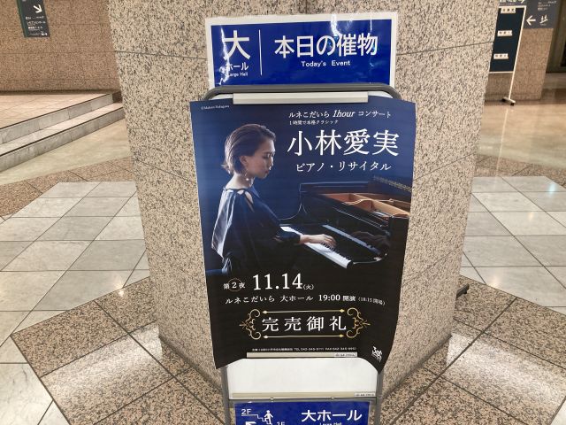 小林愛実 ピアノ・リサイタル（第2夜）ルネこだいら 大ホール 2023/11/14
