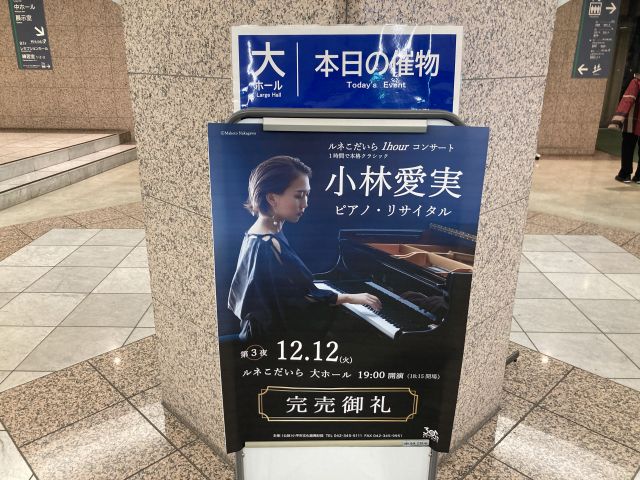 小林愛実 ピアノ・リサイタル（第3夜）ルネこだいら 大ホール 2023/12/12