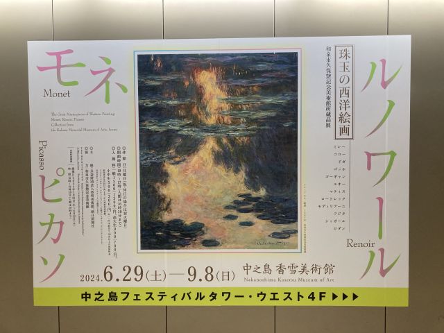 珠玉の西洋絵画：モネ・ルノワール・ピカソ－和泉市久保惣記念美術館所蔵品展－ 中之島香雪美術館