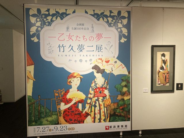 生誕１４０年記念 －乙女たちの夢－竹久夢二展 郵政博物館