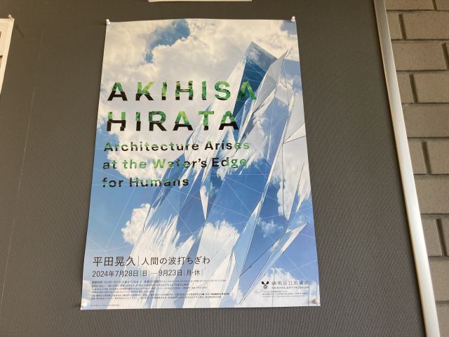 平田晃久 人間の波打ちぎわ 練馬区立美術館