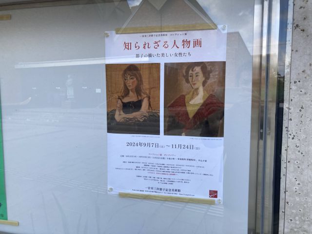 知られざる人物画 節子の描いた美しい女性たち 一宮市三岸節子記念館