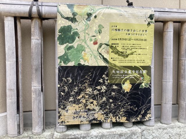 川端龍子の描き出した世界 大田区立龍子記念館